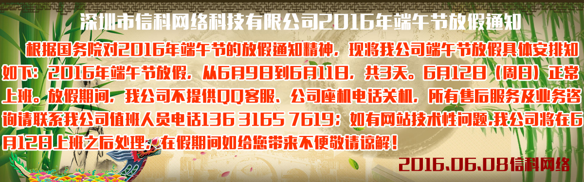 信科網絡2016年端午節放(fàng)假通知(zhī)